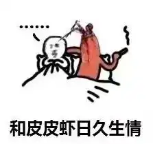 为什么全世界都在骑皮皮虾这到底是个什么梗
