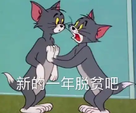 猫和老鼠汤姆猫表情包我求求你了,新的一年别做废物了
