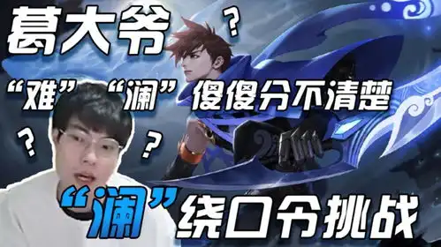 王者荣耀澜玩法攻略
