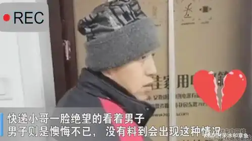 快递小哥因顾客冰箱买大搬不进家,表情懵圈满眼无奈,结局亮了
