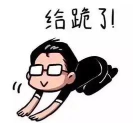 互联网金融靴子落地的那一刻,大家的表情是这样的
