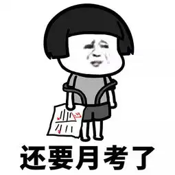 我不想上学
