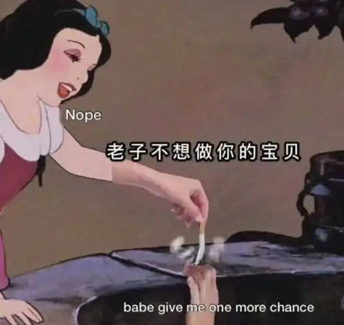 搞怪版迪士尼公主,用朴素的画风简单的配字,诠释公主的高傲
