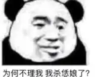 怼人熊猫头表情包
