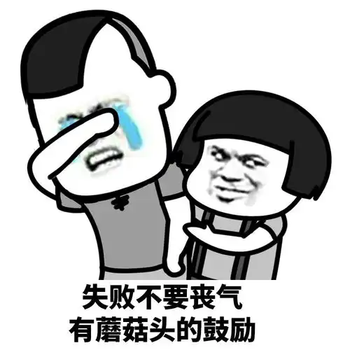 蘑菇头表情包不用感到焦虑,有蘑菇头给你加油打气
