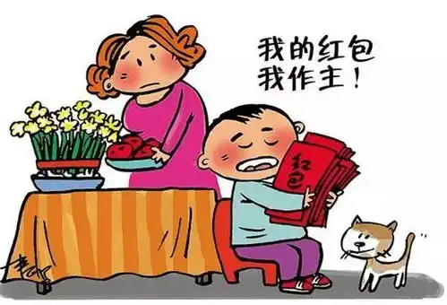 孩子压岁钱该不该没收

