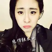 悲伤辣么大图片高清搞笑我的悲伤辣么大带字的图片
