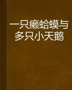 一只癞蛤蟆与多只小天鹅
