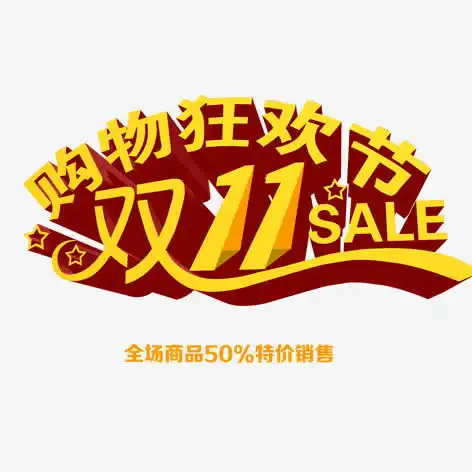 双11购物狂欢节免抠素材免费下载页面网页平面电商创意素材png素材素材
