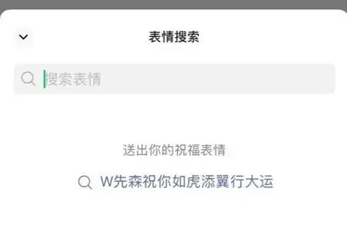 微信表情搜索功能已支持合成个性化祝福表情
