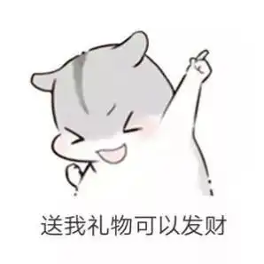 仓鼠要礼物套路表情包送我礼物可以变瘦
