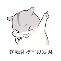 儿童节仓鼠要礼物卖萌表情包下载
