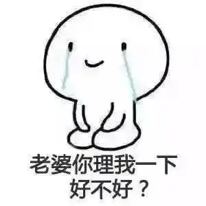老婆生气了,来一波表情包哄宝贝开心

