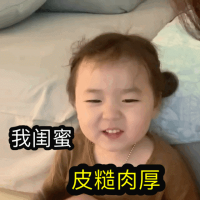 黄夏温动图表情打我可以,但是要打我闺蜜
