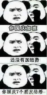 你国庆加班熊猫表情包
