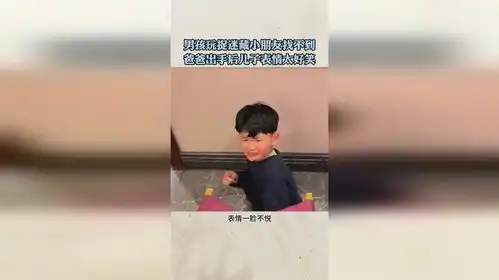 男孩玩捉迷藏小朋友找不到,爸爸出手后儿子表情太好笑
