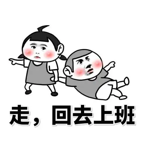 我要上班挣钱的图片我要上班了,搬砖的图片上班表情包图片大全
