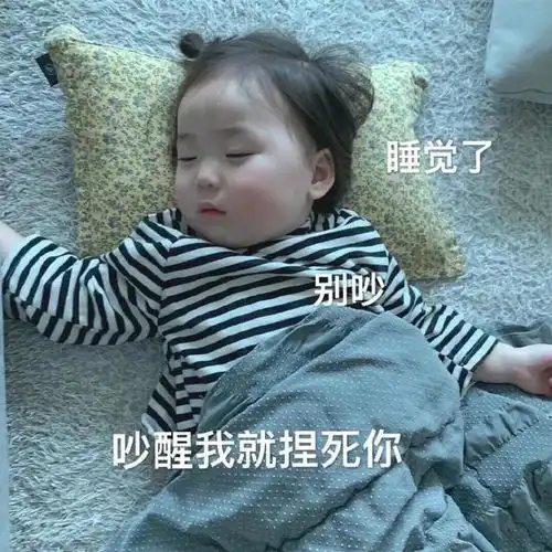 表情包我没醒我还在睡,不想起床
