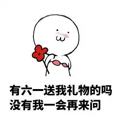 不如跳舞过六一不如跳舞表情包坚持住儿童节快到了表情包下载乐游网游戏下载