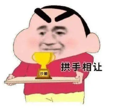 表情包不管几岁,快乐万岁
