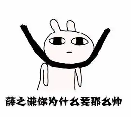 薛之谦表情包薛宝宝头像世界和平无水堆糖,美好生活研究所
