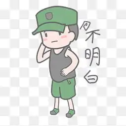 不明白图片大全不明白素材免费下载千库网png
