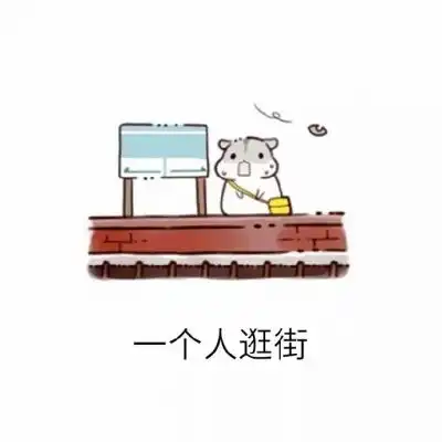 你有什么常用又有趣的表情包十
