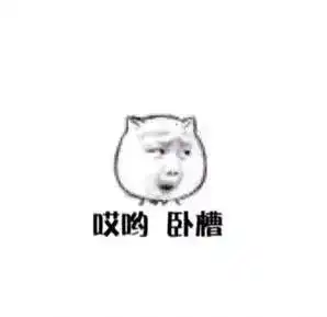 表情哎哟呵表情包