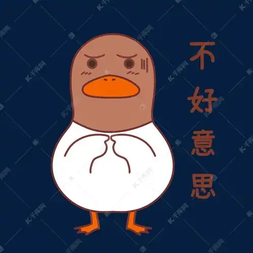 小鸭不好意思表情素材图片免费下载千库网
