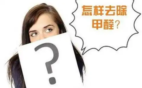 甲醛对人体造成的危害你都了解吗
