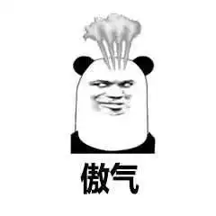 我有点小骄傲
