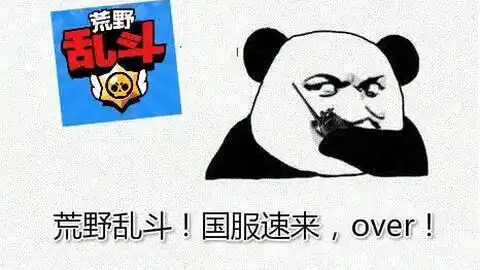突然消失表情包荒野乱斗