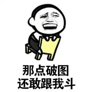 30个斗图专用表情包,来收图,你的图虽好,但是下一秒都是我的了