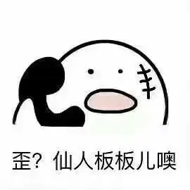 歪我日你妈的骂人表情包高清版
