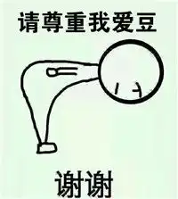 手绘可爱带字的表情包对待事情就是这么有礼貌
