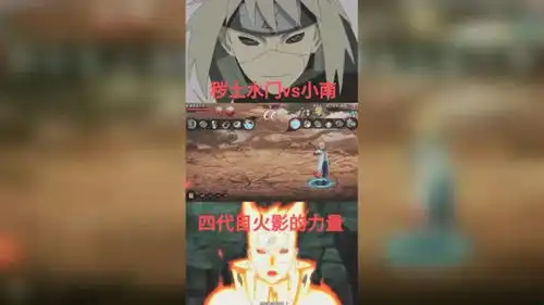 火影忍者手游秽土水门vs小南