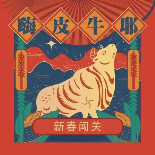 嗨皮牛耶,快来闯关

