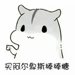 仓鼠表情包,再闹卖了你表情包免费版
