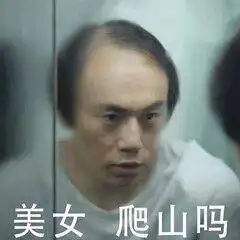 最近非常火的电视剧新梗表情包信不信带你去爬山