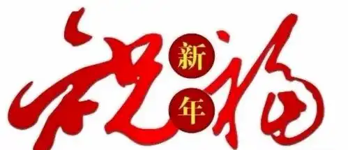 2021牛年快乐图片新年祝福语集锦新春快乐问候动态图片
