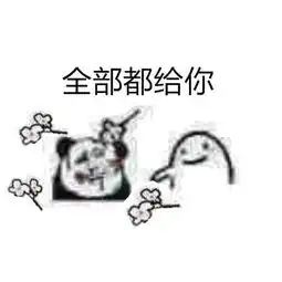 求这张图里的那几个表情
