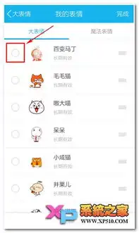 手机qq怎样删除已下载的表情手机qq怎么删除已下载的表情教程xp系统之家
