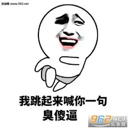 我跳起来就冲你放一个臭屁表情包我跳起来就是一个么么哒表情包下载乐游网游戏下载
