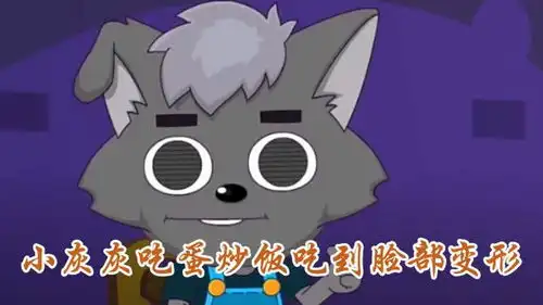 小灰灰吃蛋炒饭吃到脸变形,只因灰太狼下了这个东西喜羊羊与灰太狼之决战次时代
