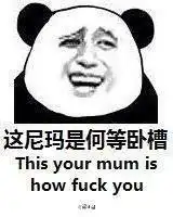 表情包这尼玛是何等的卧槽
