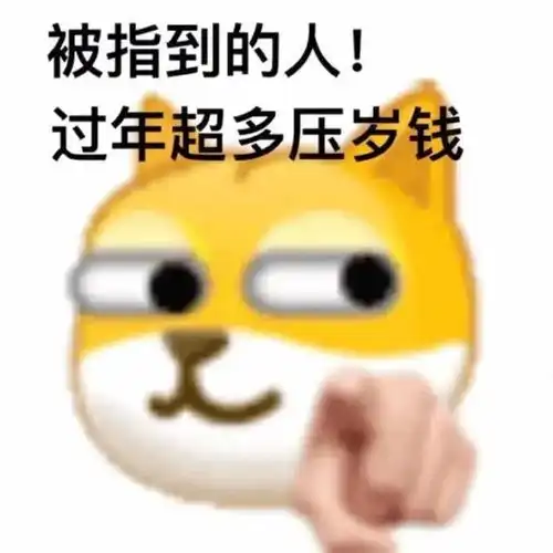 表情包过来挨打
