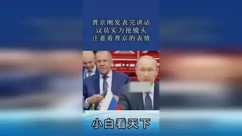 普京刚发表完讲话,议员实力抢镜头,注意看普京的表情
