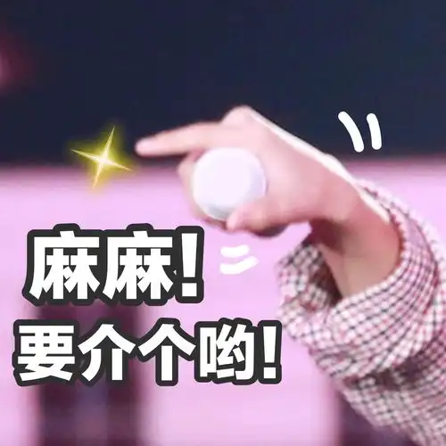 操霸又出小凯生日会表情包,前方高能
