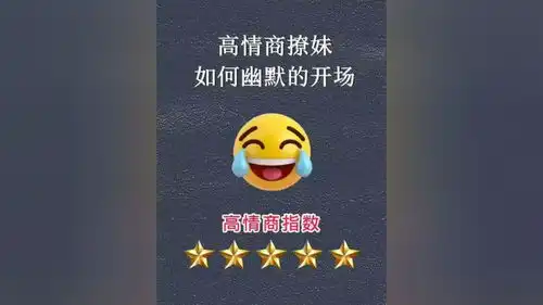 高情商聊天脱单追女生

