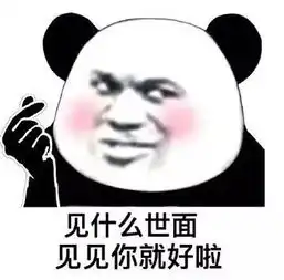 表白之土味情话表情包
